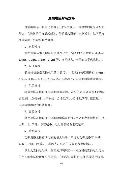 直插电阻封装规格