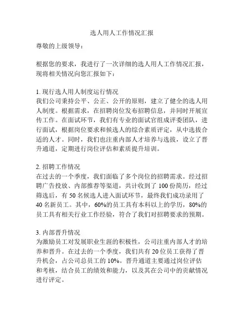 选人用人工作情况汇报