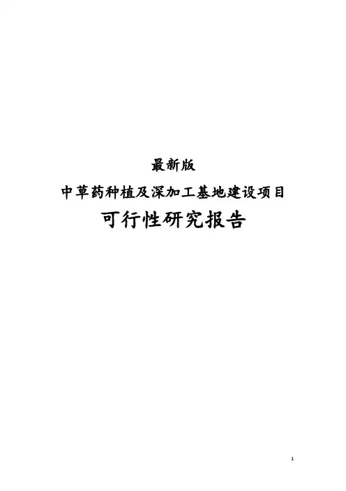 最新版中草药种植及深加工基地建设项目可行性研究报告