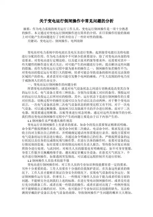 关于变电运行倒闸操作中常见问题的分析