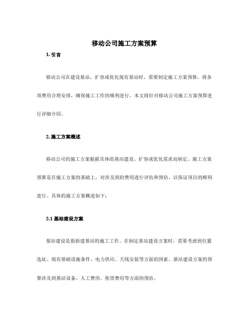 移动公司施工方案预算