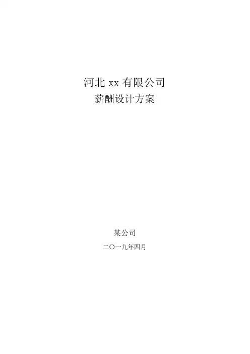 薪酬设计报告
