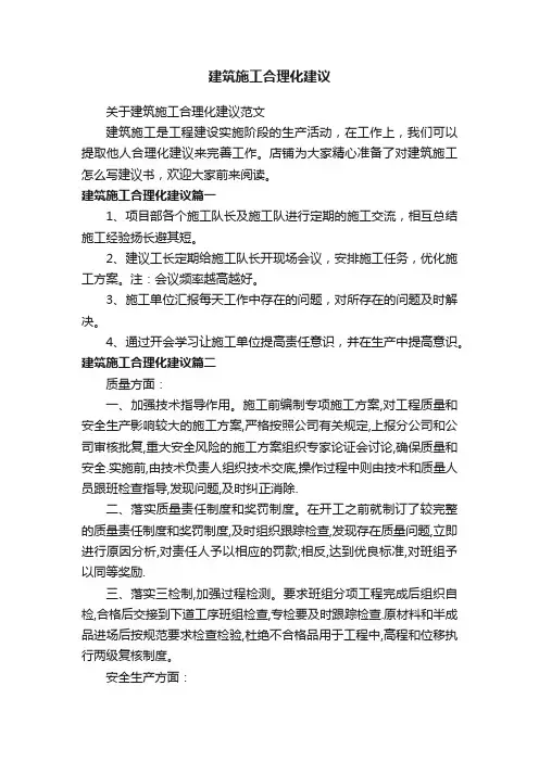 建筑施工合理化建议