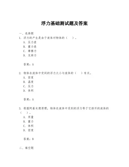 浮力基础测试题及答案