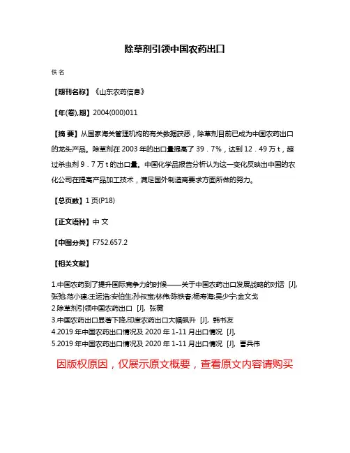 除草剂引领中国农药出口