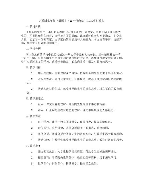 人教版七年级下册语文《13 叶圣陶先生二三事》教案