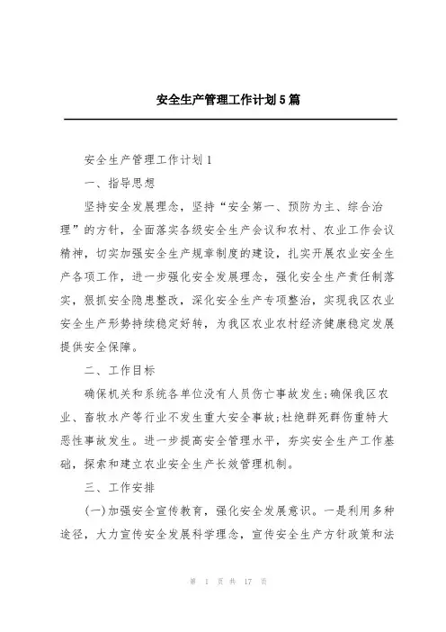 安全生产管理工作计划5篇
