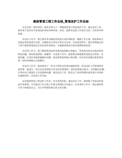 路段管道工程工作总结_管道巡护工作总结