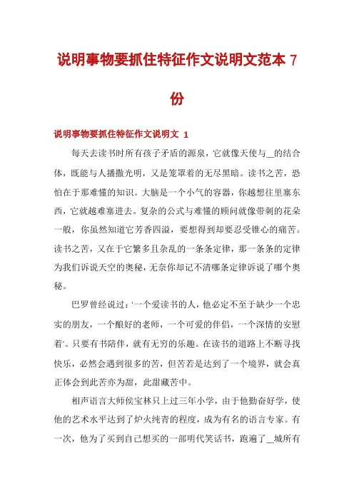 说明事物要抓住特征作文说明文范本7份