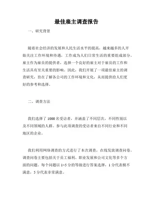 最佳雇主调查报告