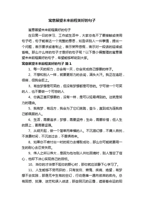 寓意展望未来前程美好的句子