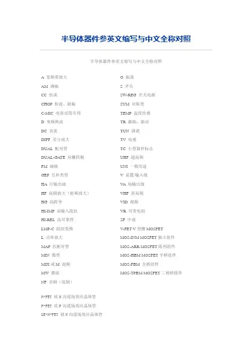 半导体器件参英文缩写与中文全称对照