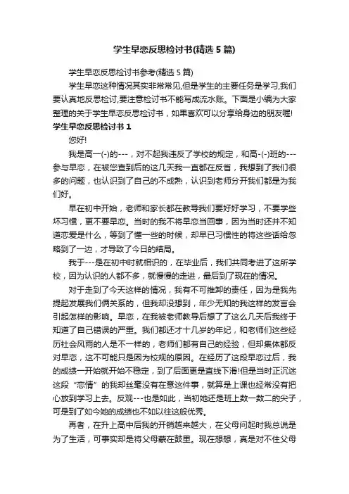 学生早恋反思检讨书（精选5篇）
