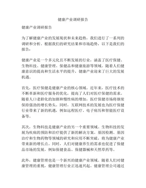 健康产业调研报告