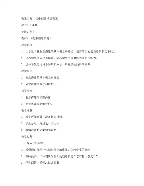 初中创意搭建教案模板设计