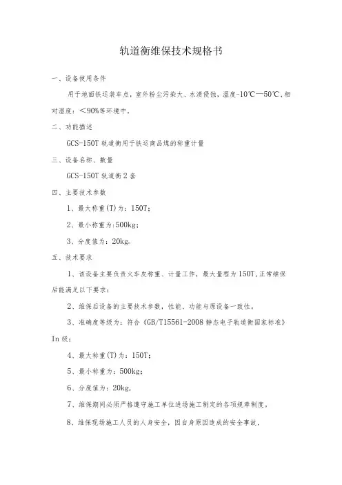 轨道衡维保技术规格书