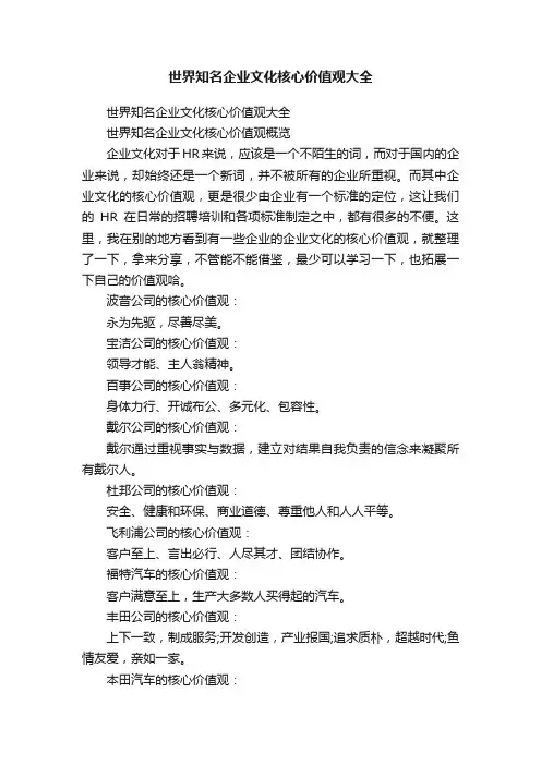 世界知名企业文化核心价值观大全