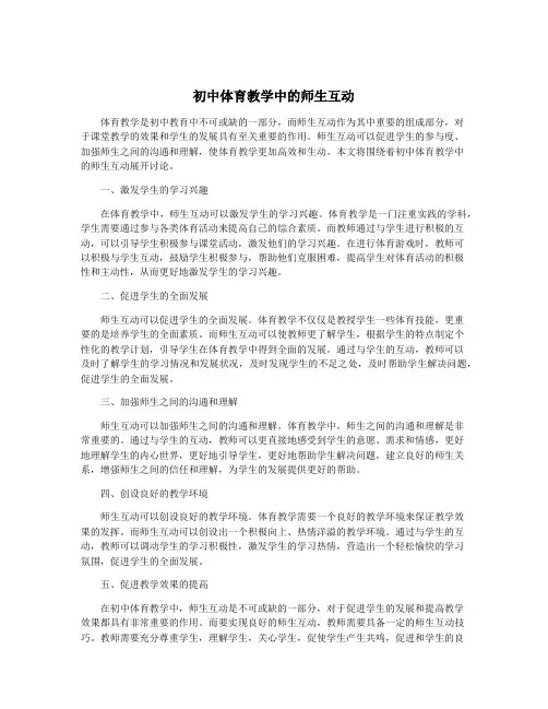 初中体育教学中的师生互动
