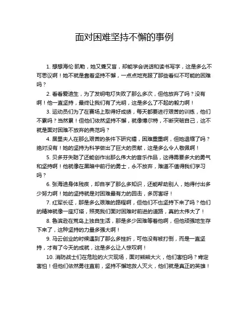 面对困难坚持不懈的事例