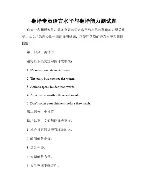 翻译专员语言水平与翻译能力测试题