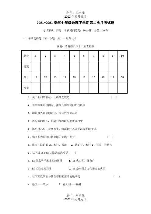 七年级地理下学期第二次月考试题  试题