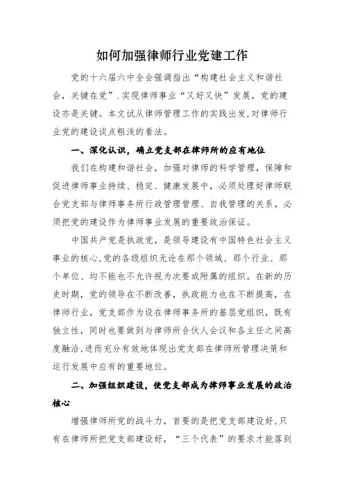 如何加强律师行业党建工作