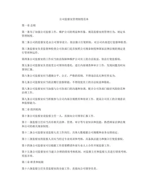 公司监察室管理制度范本