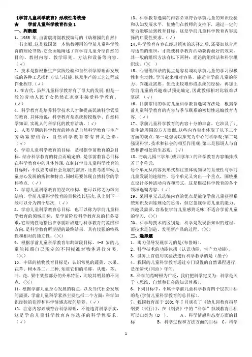 学前儿童科学教育形成性考核册作业及答案