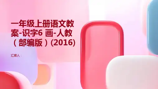 一年级上册语文教案-识字6  画-人教(部编版)(2016)