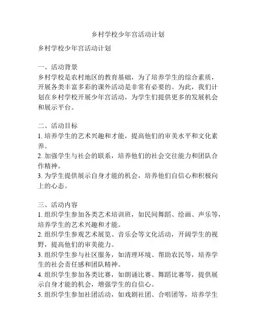 乡村学校少年宫活动计划