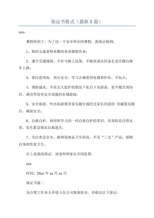 保证书格式(最新8篇)