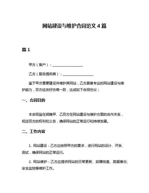 网站建设与维护合同范文4篇