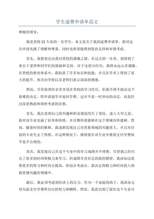 学生退费申请单范文