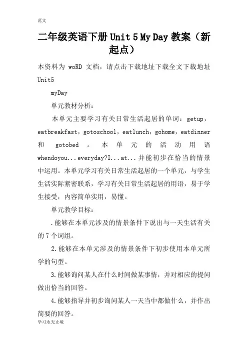 【范文】二年级英语下册Unit 5 My Day教案(新起点)