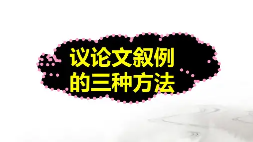 议论文叙例的三种方法
