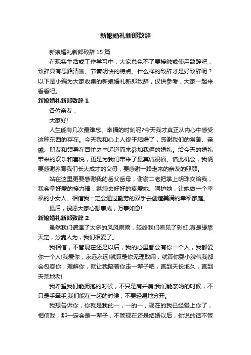 新娘婚礼新郎致辞15篇