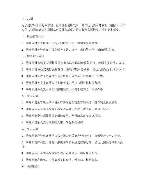 幼儿幼儿园财经管理制度