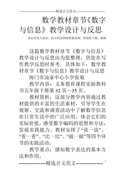 数学教材章节《数字与信息》教学设计与反思