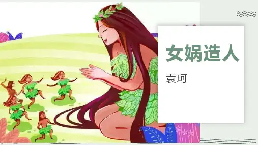 第21课《女娲造人》课件(共19张PPT)统编版语文七年级上册