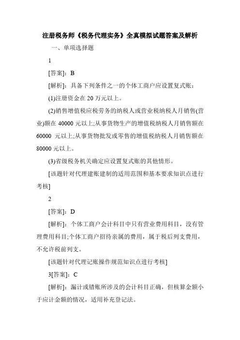 注册税务师《税务代理实务》全真模拟试题答案及解析