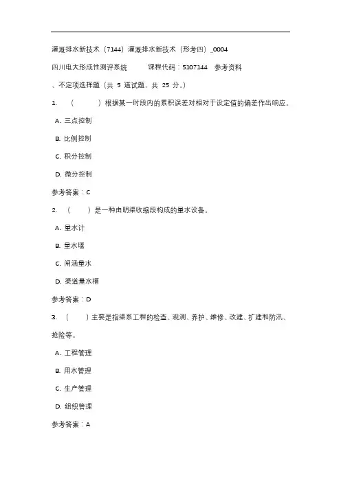 【四川电大】灌溉排水新技术(7144)灌溉排水新技术(形考四)_0004辅导答案