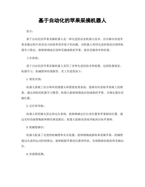 基于自动化的苹果采摘机器人
