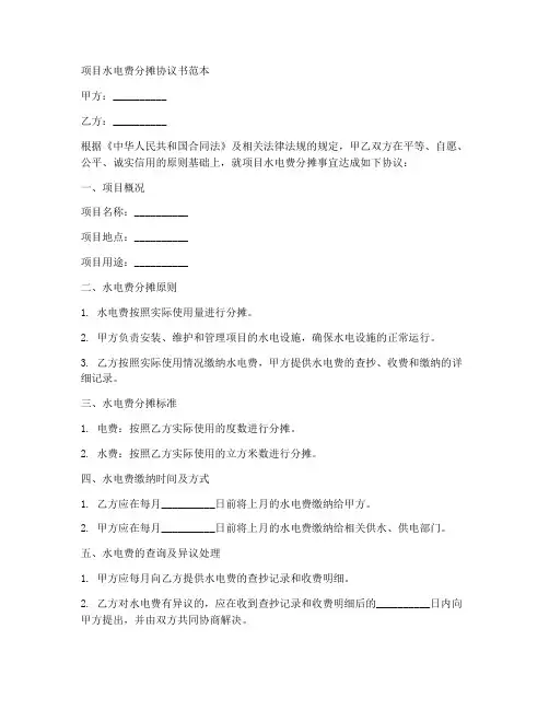 项目水电费分摊协议书范本
