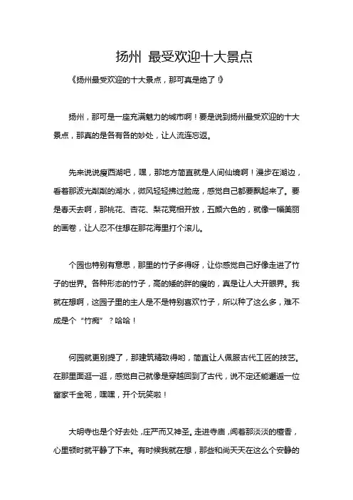 扬州 最受欢迎十大景点