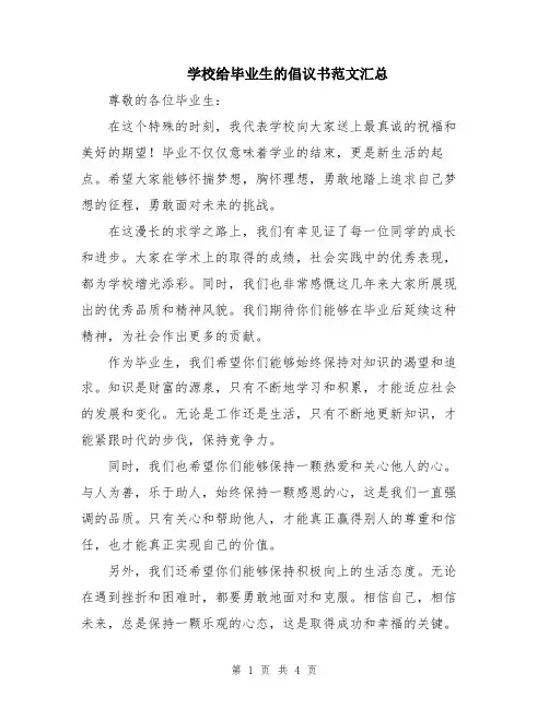学校给毕业生的倡议书范文汇总
