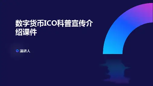 数字货币ICO科普宣传介绍课件
