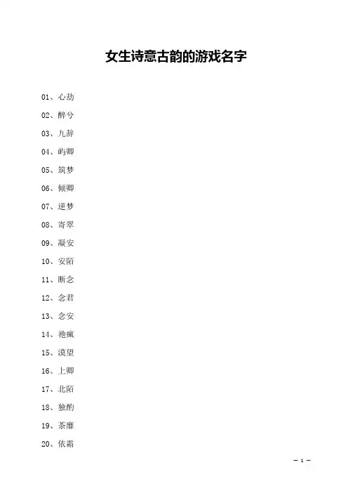 女生诗意古韵的游戏名字