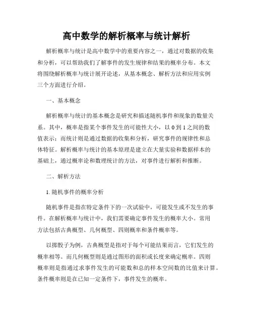 高中数学的解析概率与统计解析