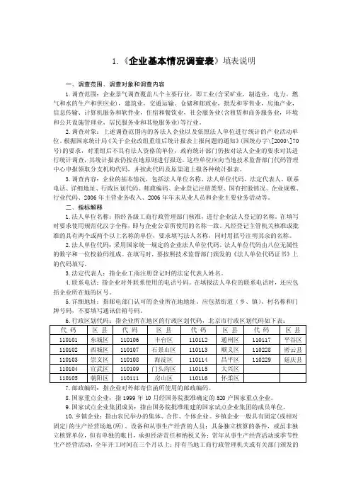 1企业基本情况调查表填表说明