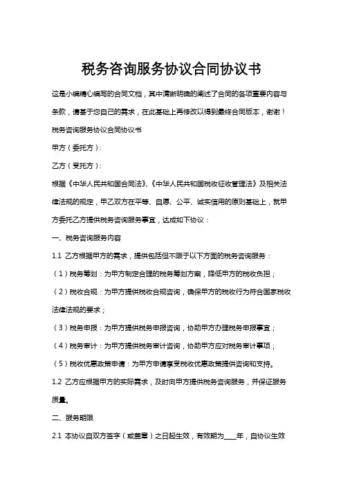 税务咨询服务协议合同协议书